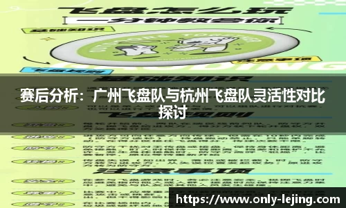 赛后分析：广州飞盘队与杭州飞盘队灵活性对比探讨