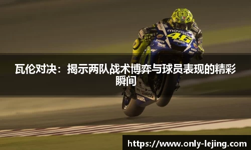 瓦伦对决：揭示两队战术博弈与球员表现的精彩瞬间